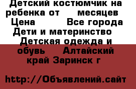 Детский костюмчик на ребенка от 2-6 месяцев  › Цена ­ 230 - Все города Дети и материнство » Детская одежда и обувь   . Алтайский край,Заринск г.